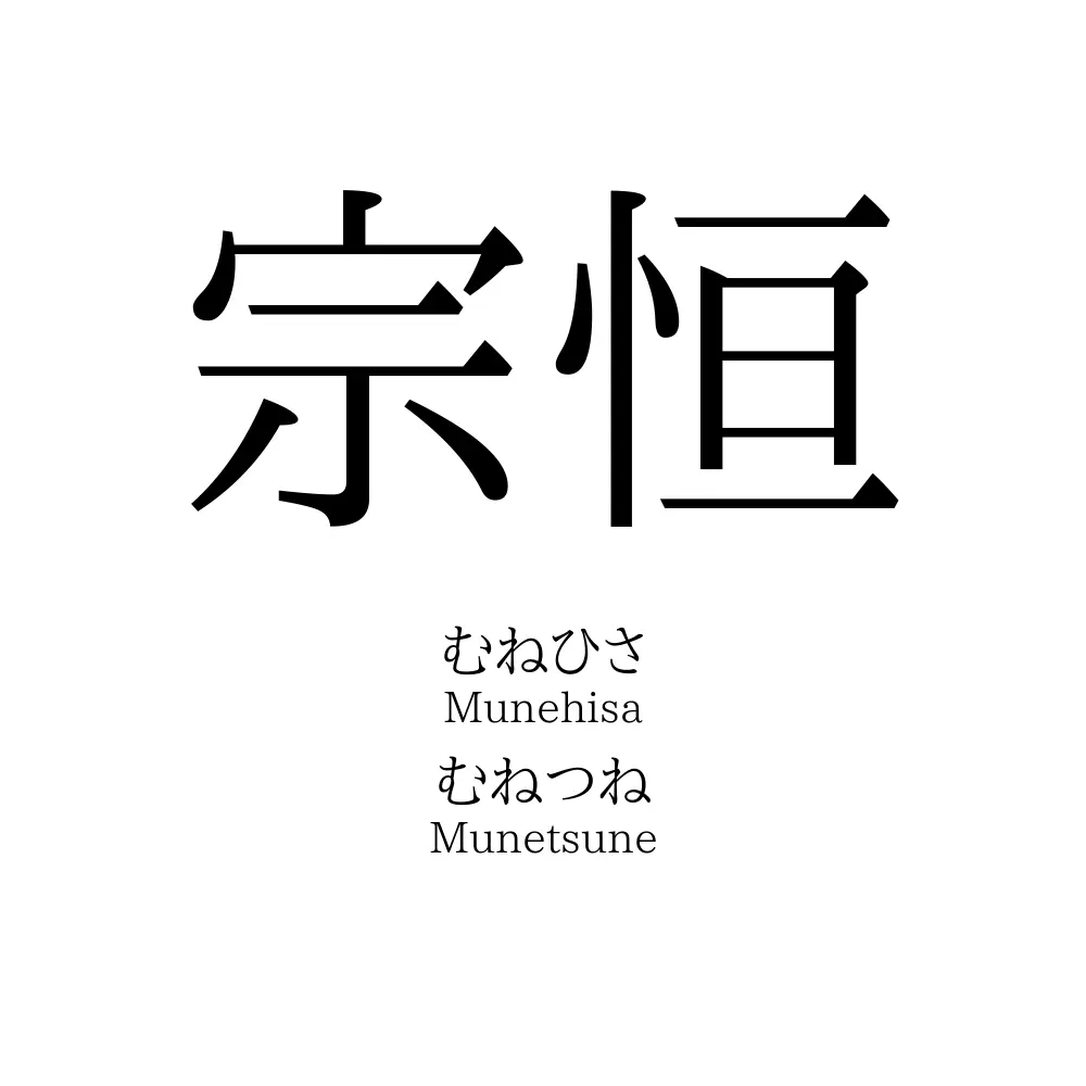 宗恒