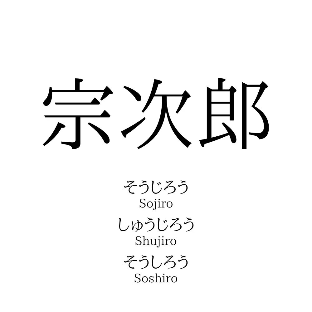 宗次郎