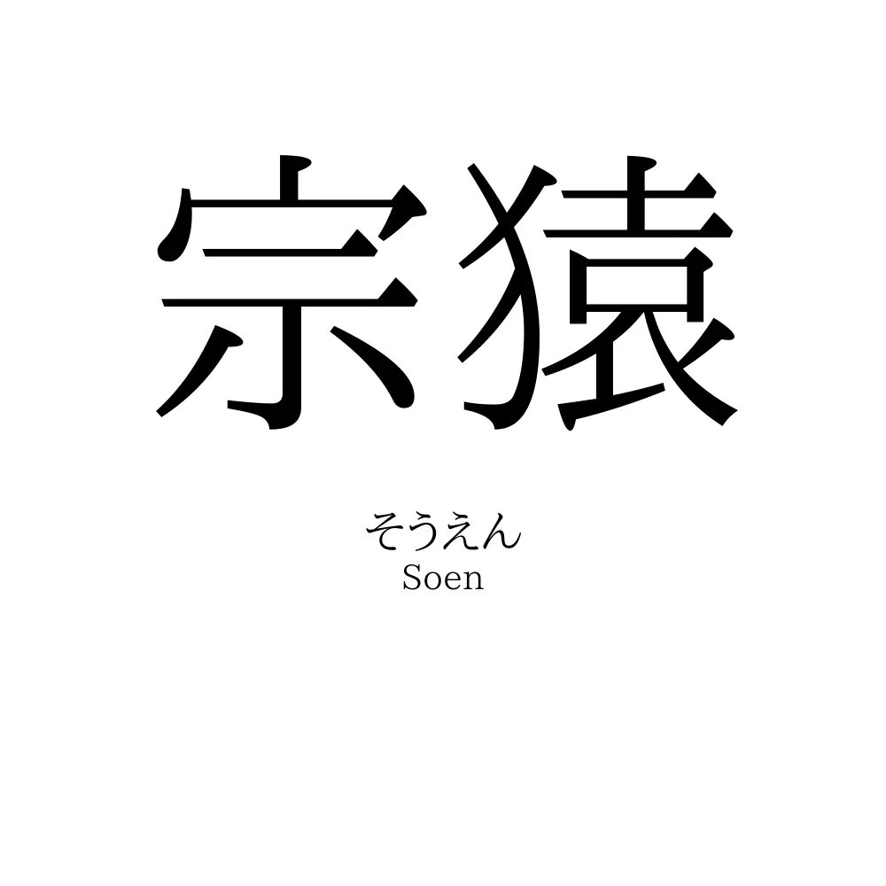 宗猿