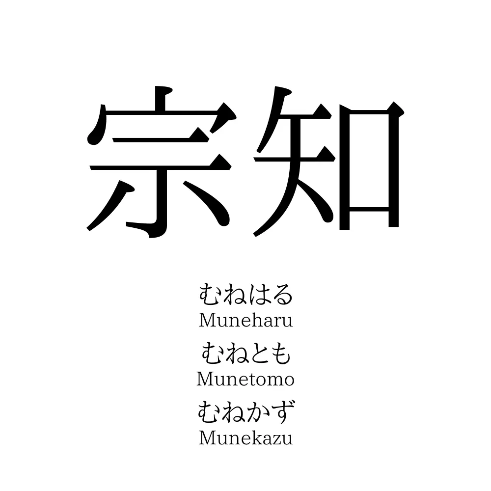 宗知