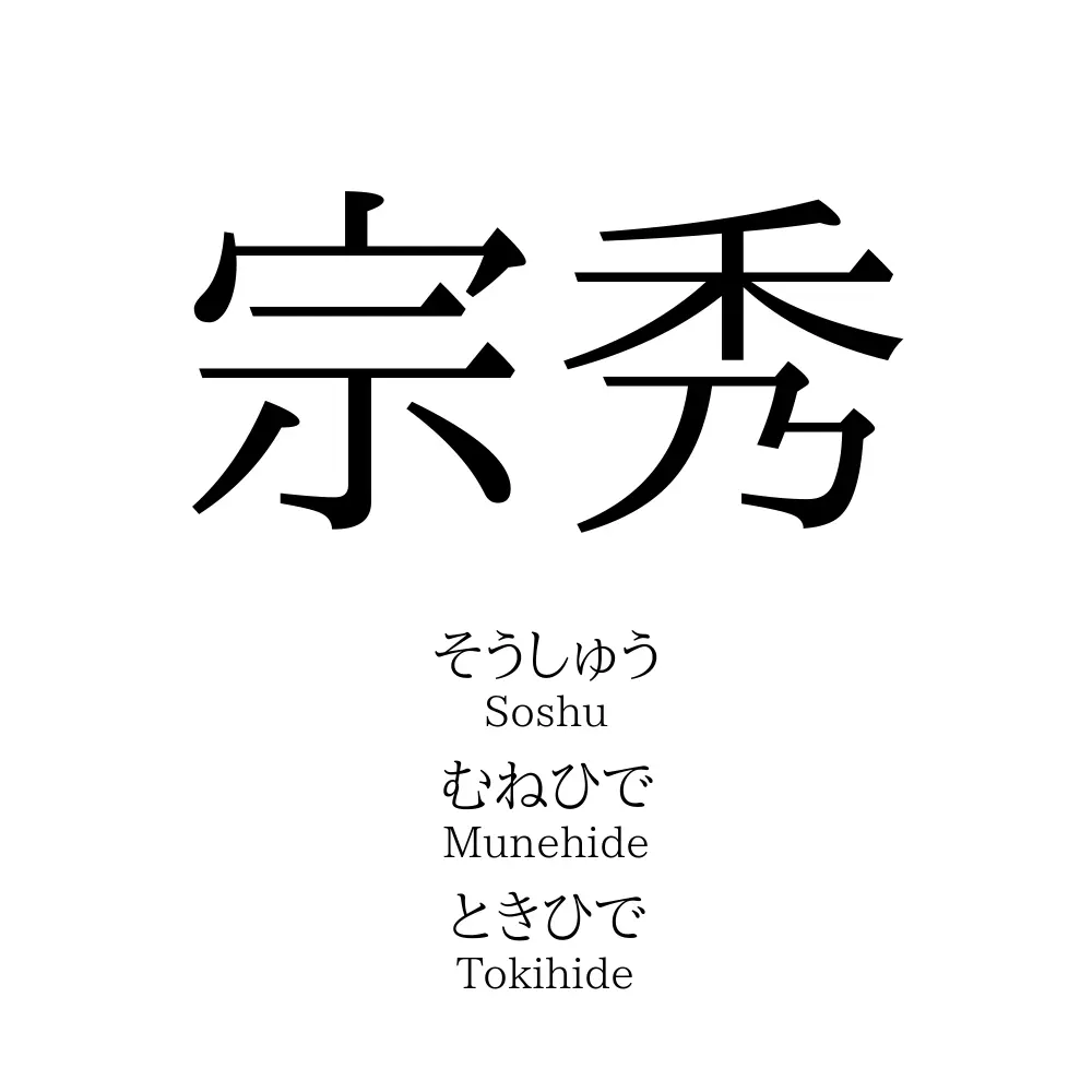 宗秀