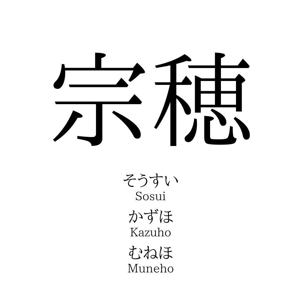 宗穂