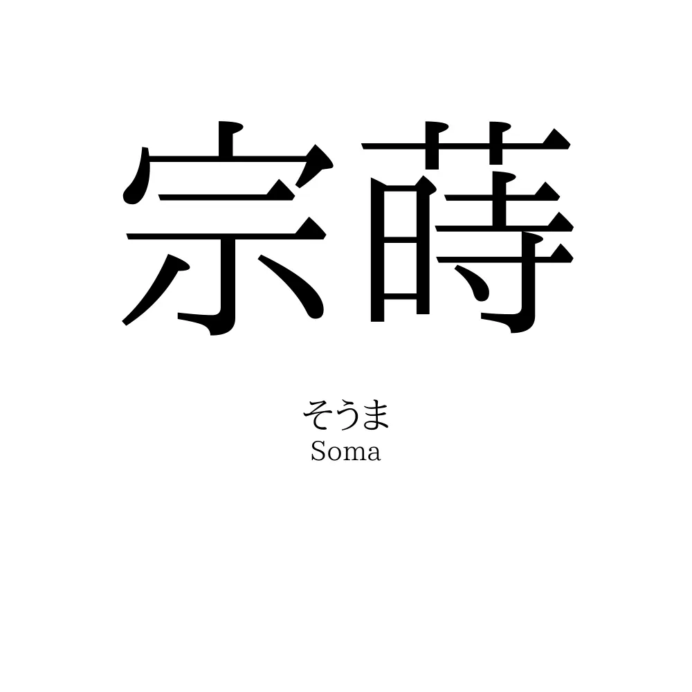 宗蒔
