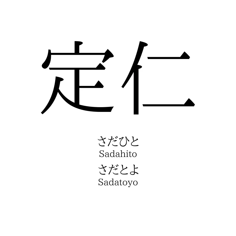 定仁