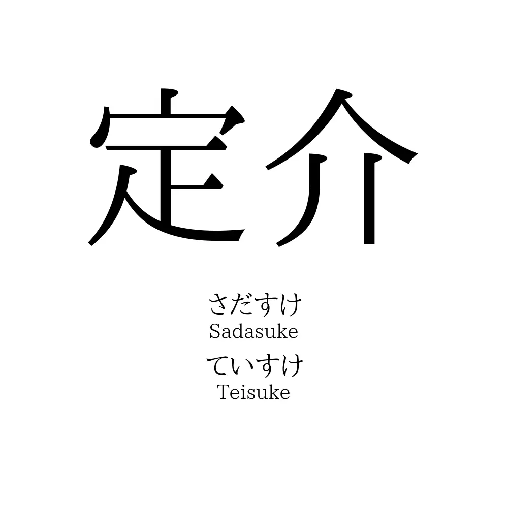 定介
