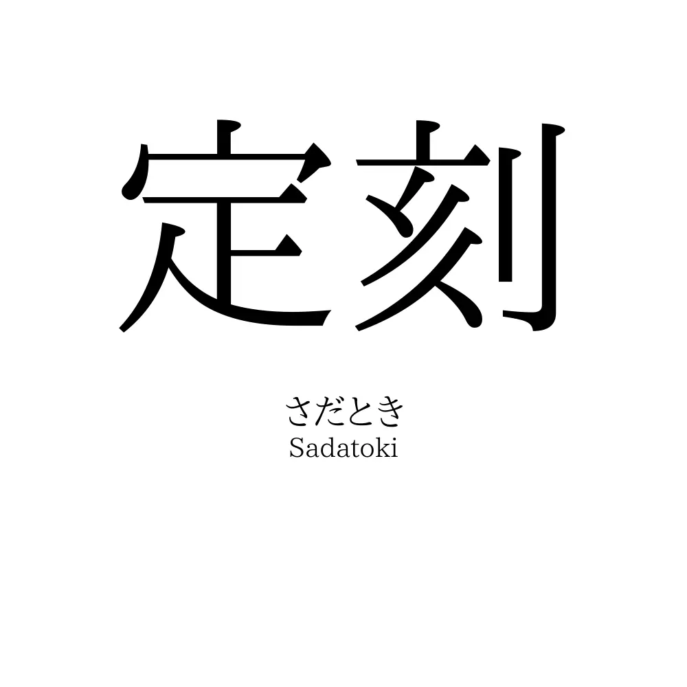 定刻