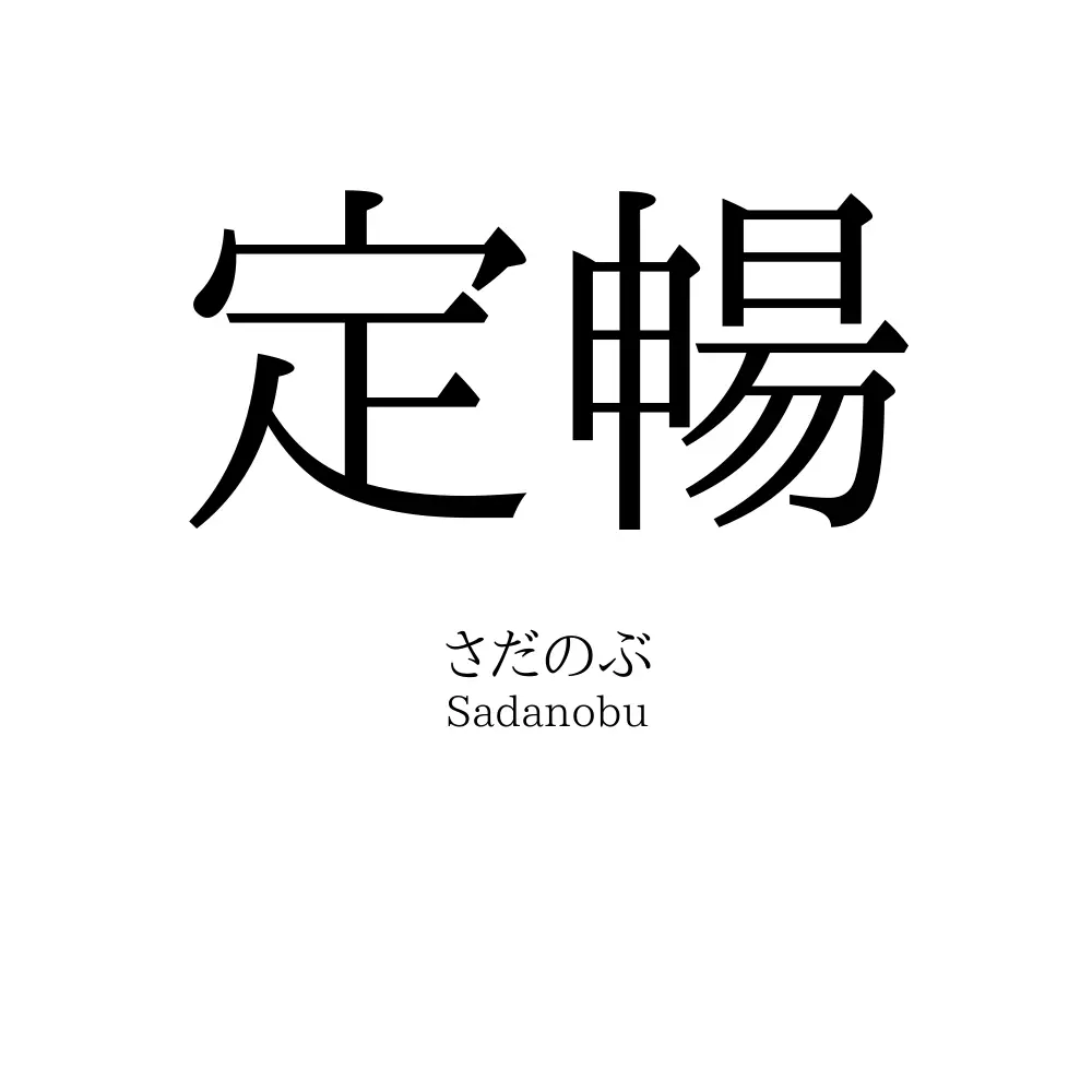 定暢