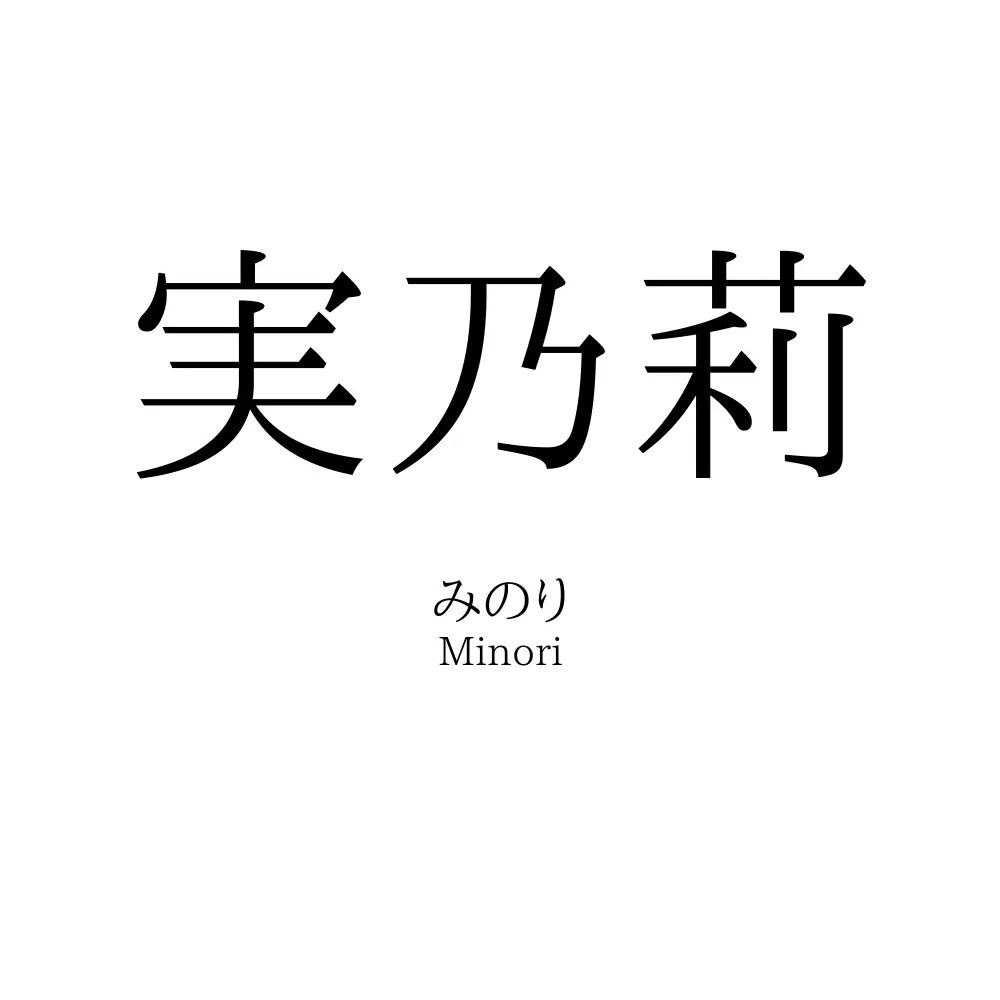 実乃莉