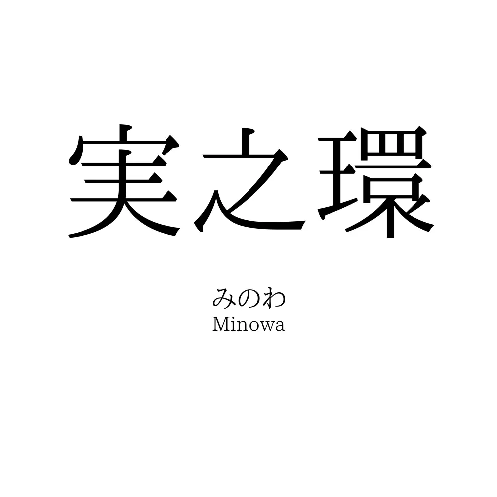 実之環