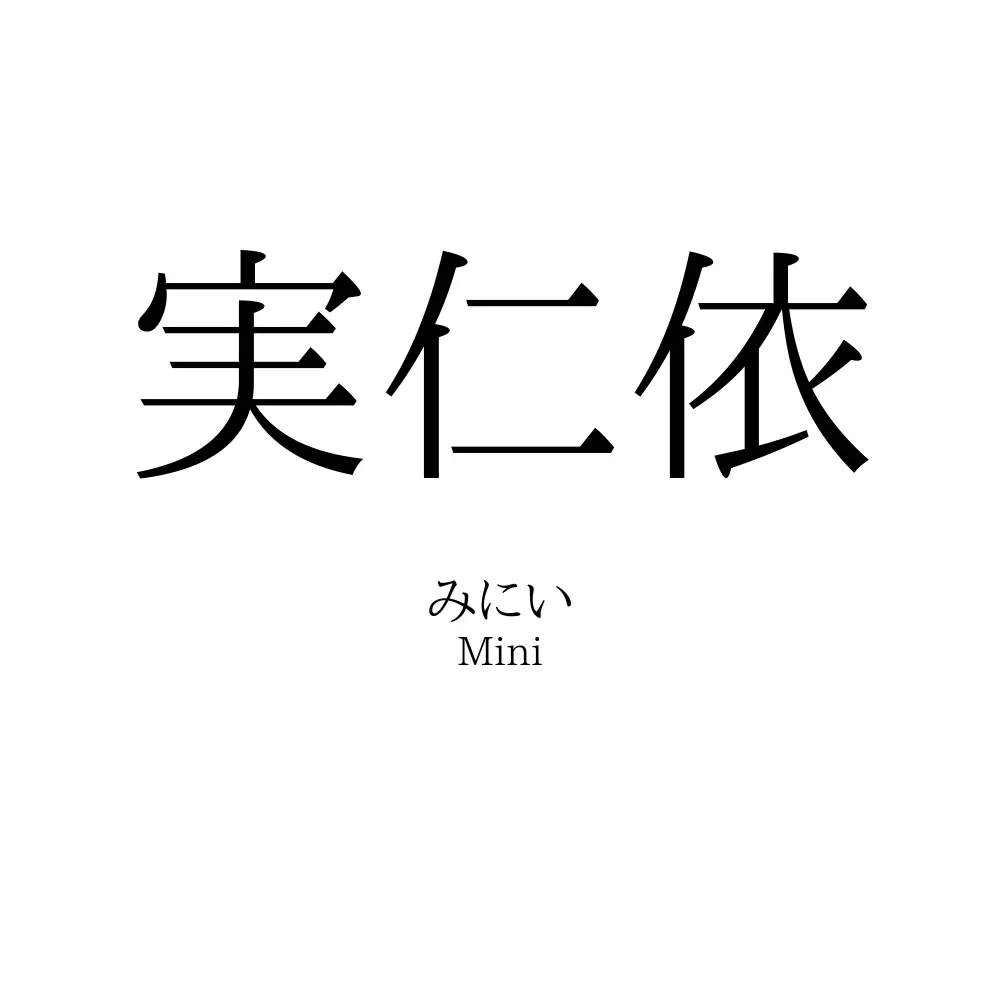 実仁依