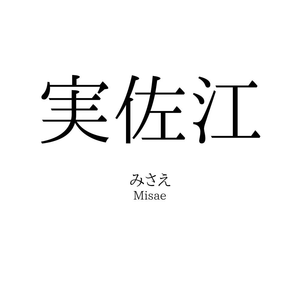実佐江