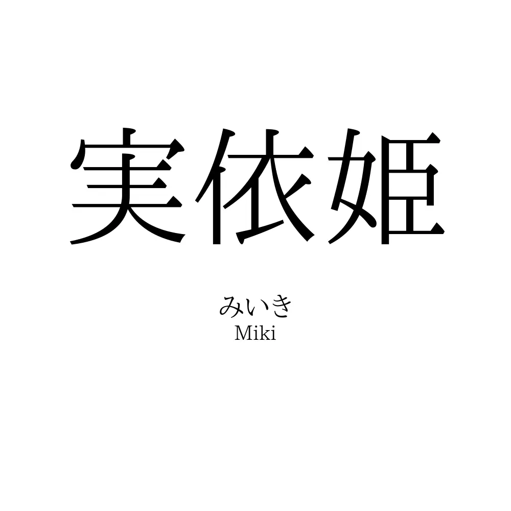 実依姫