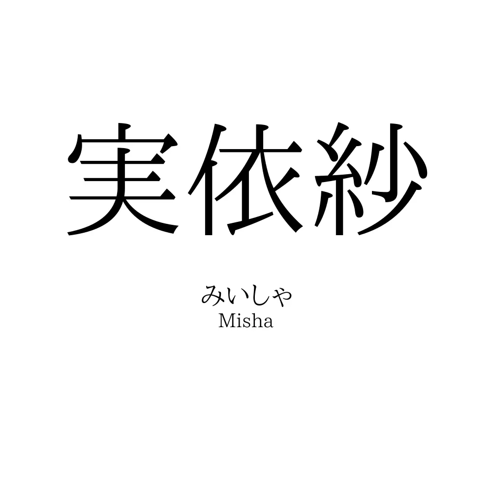 実依紗
