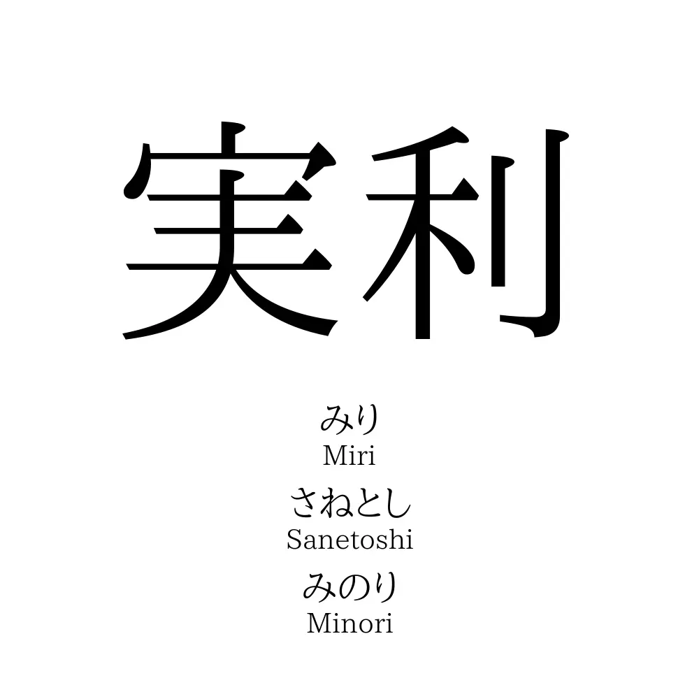 実利