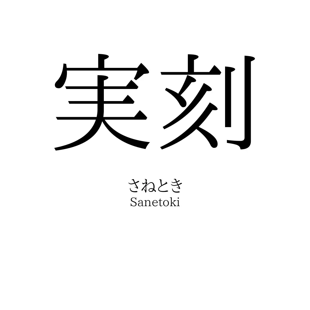 実刻