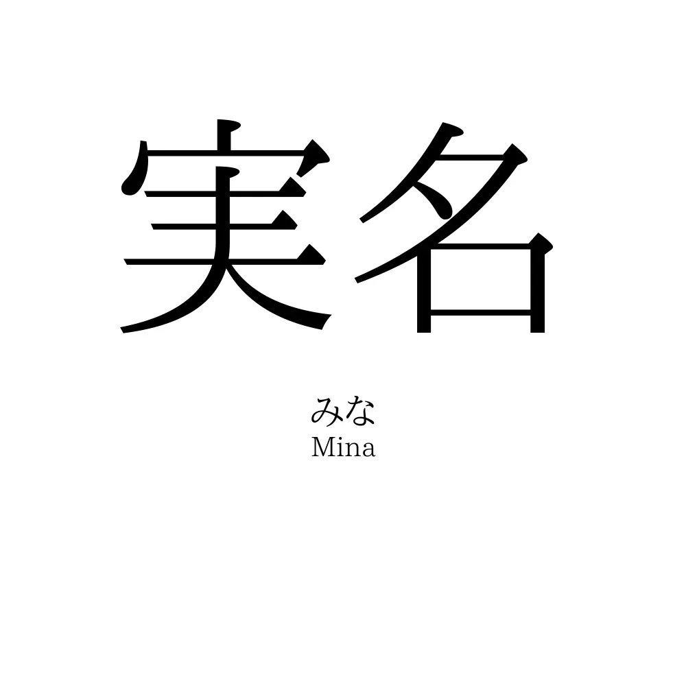 実名