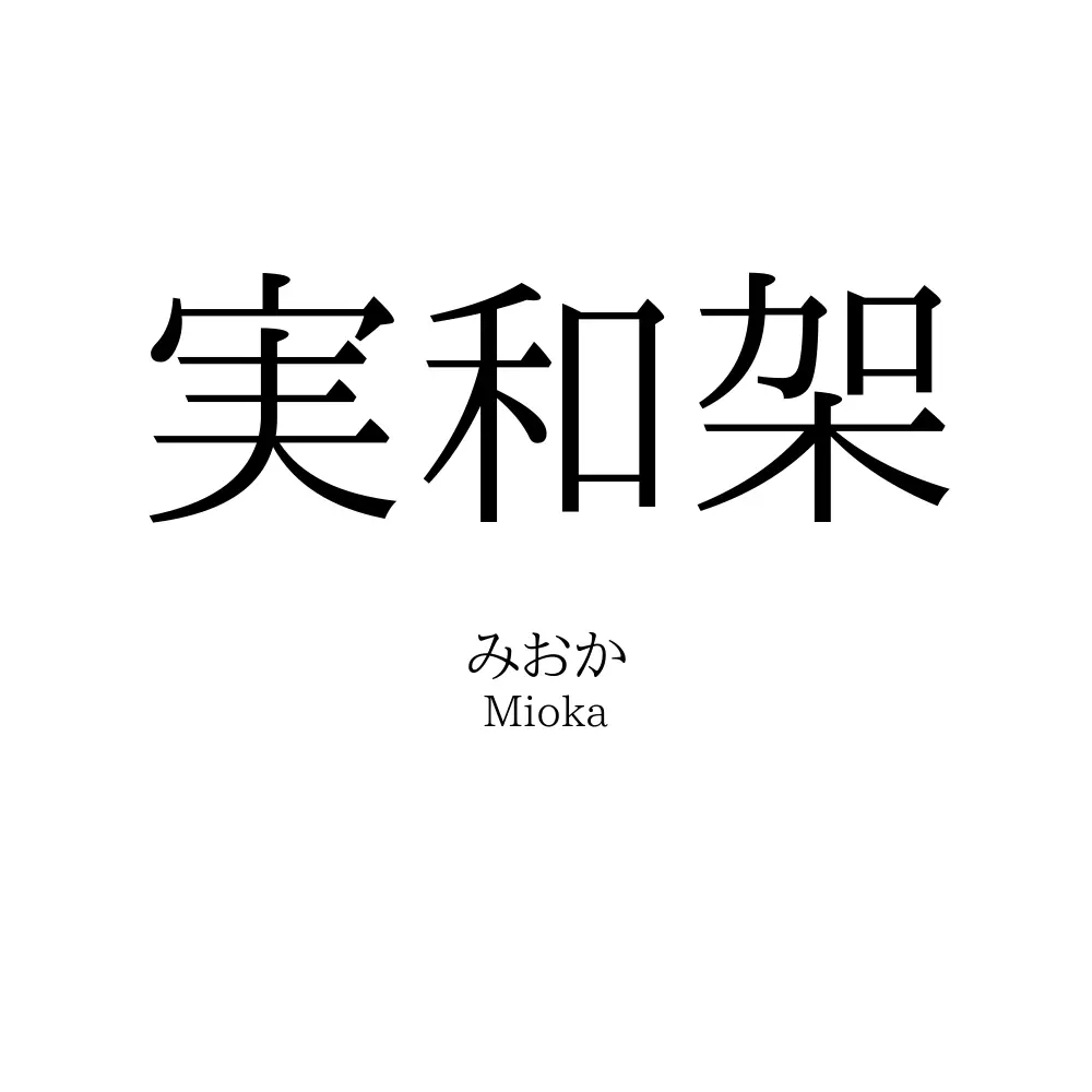 実和架