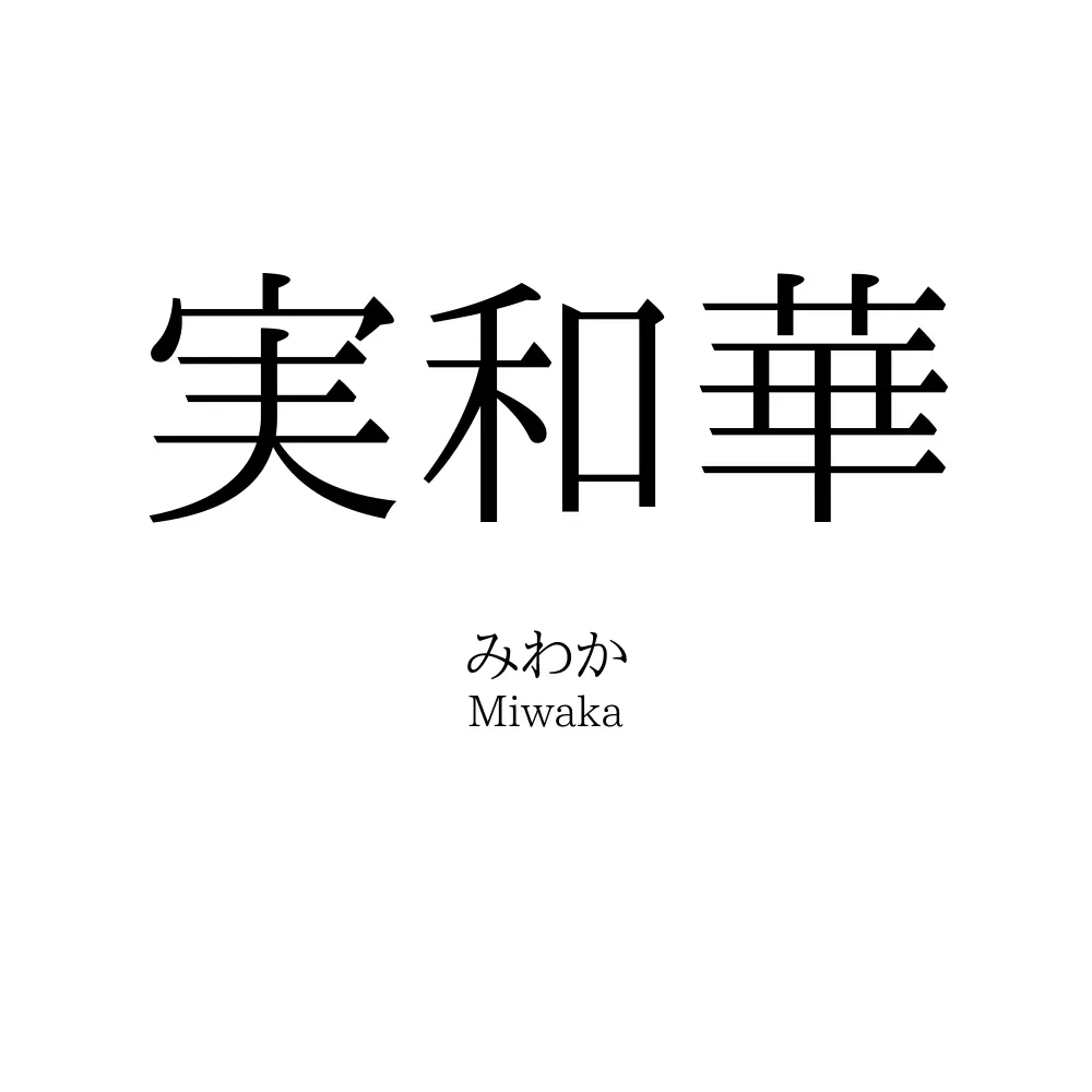 実和華