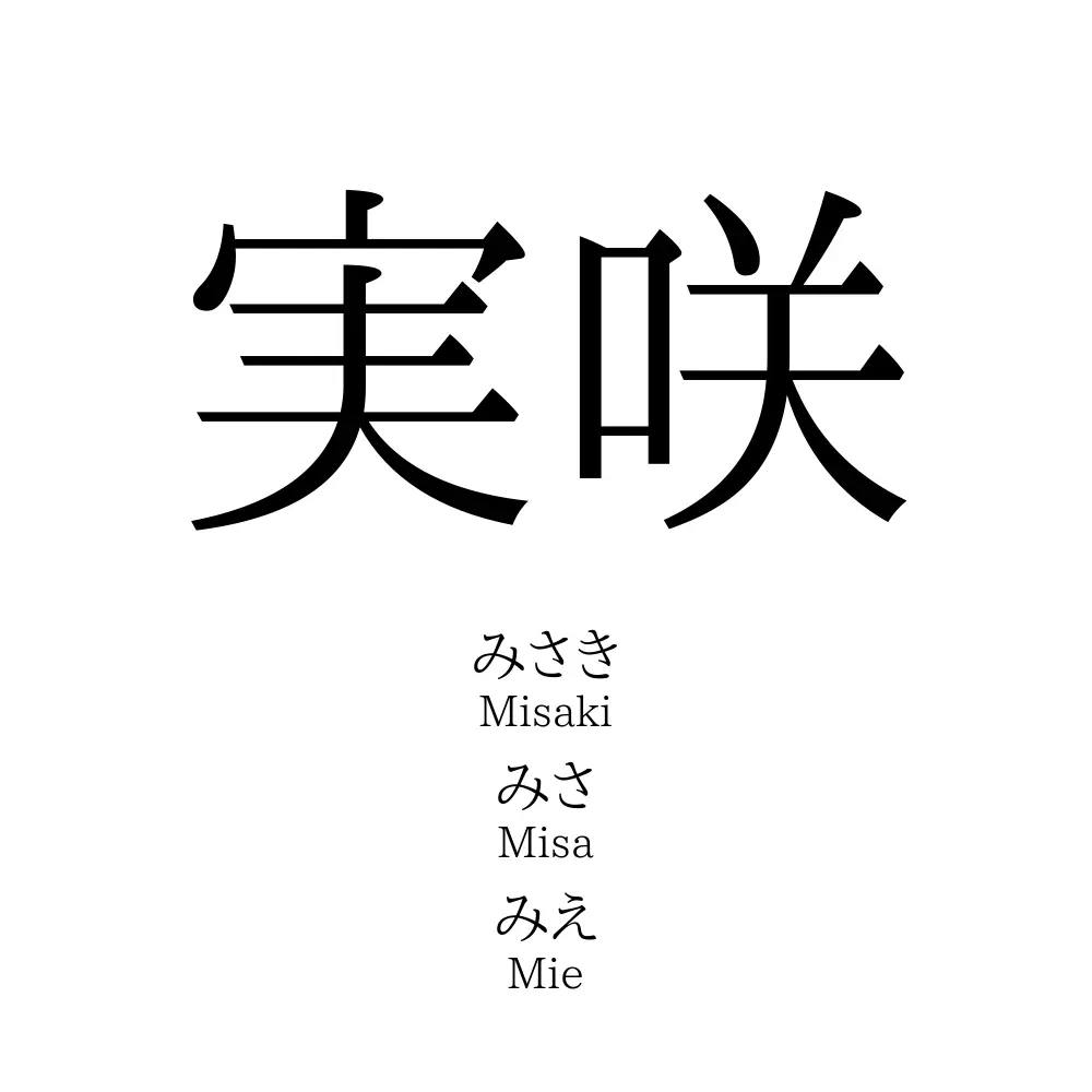 実咲
