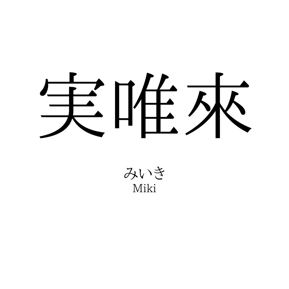 実唯來