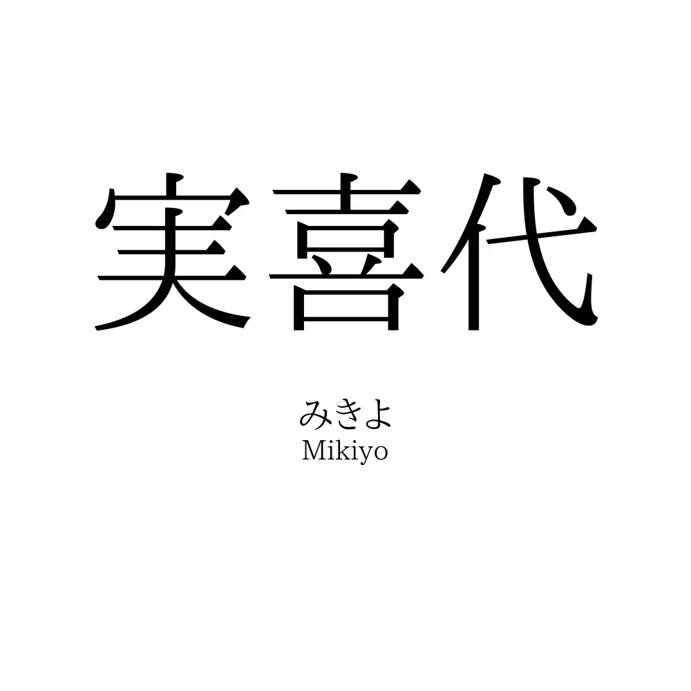 実喜代