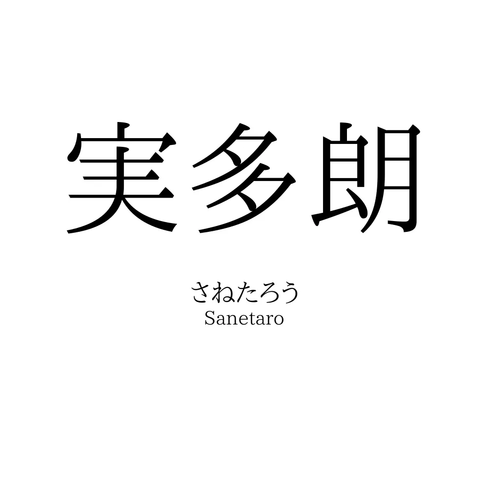 実多朗
