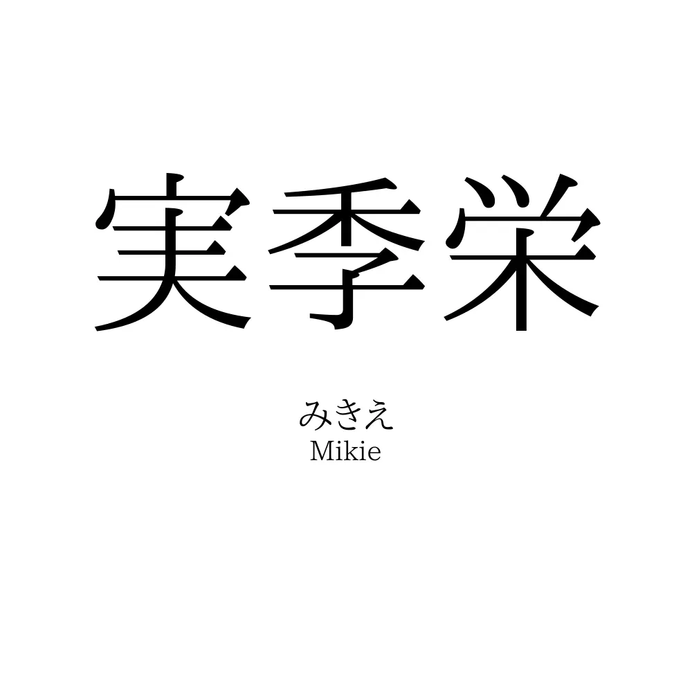 実季栄
