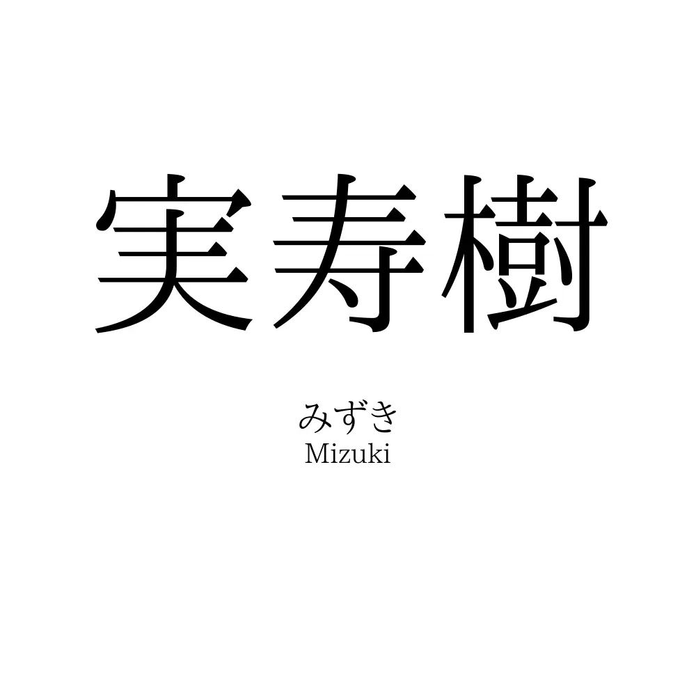 実寿樹
