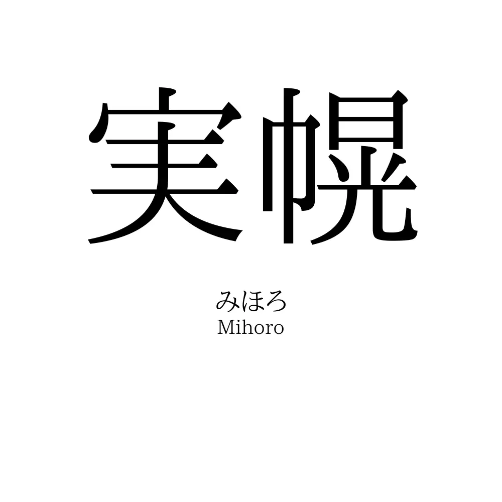 実幌