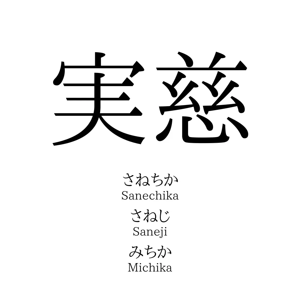 実慈