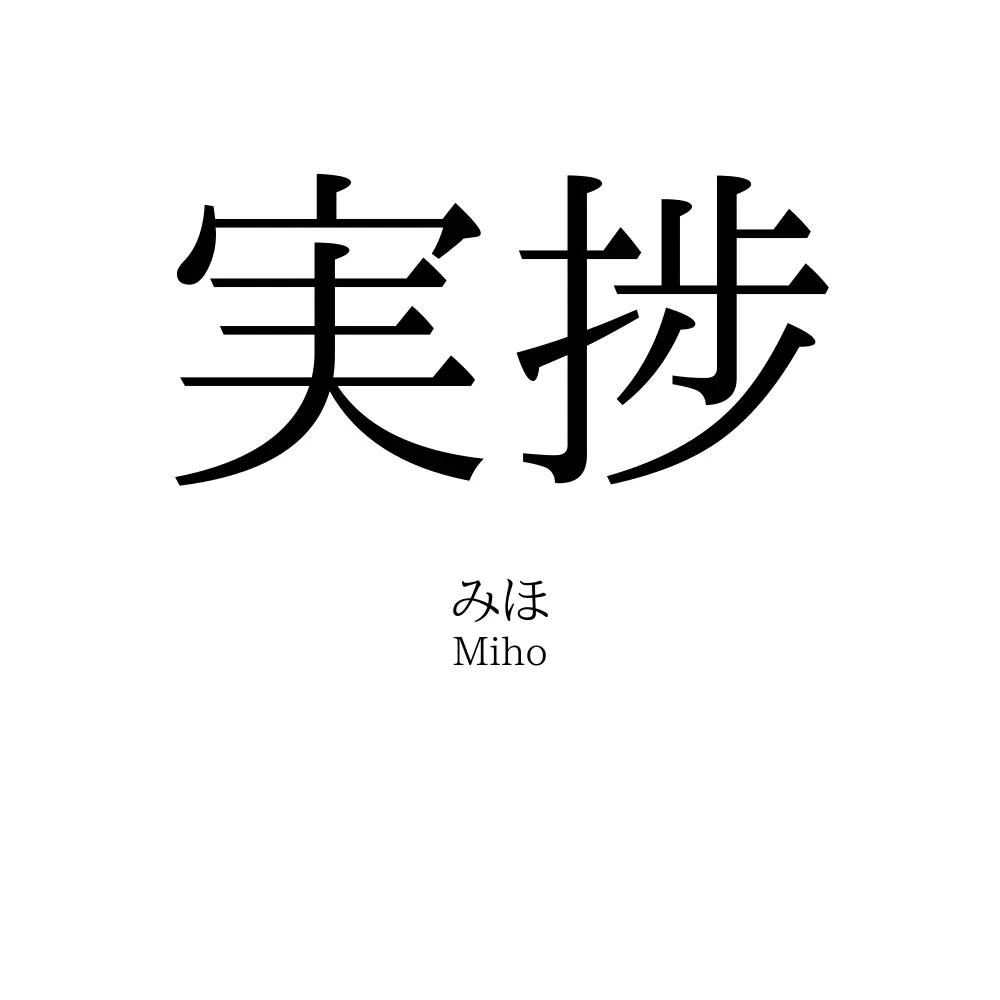 実捗