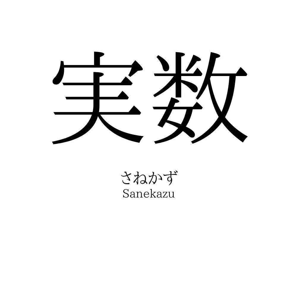 実数