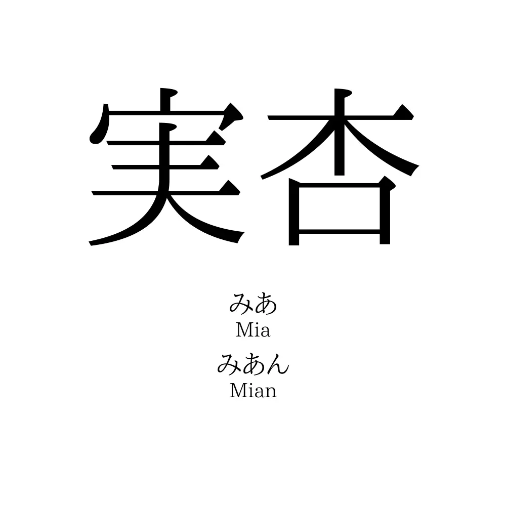 実杏
