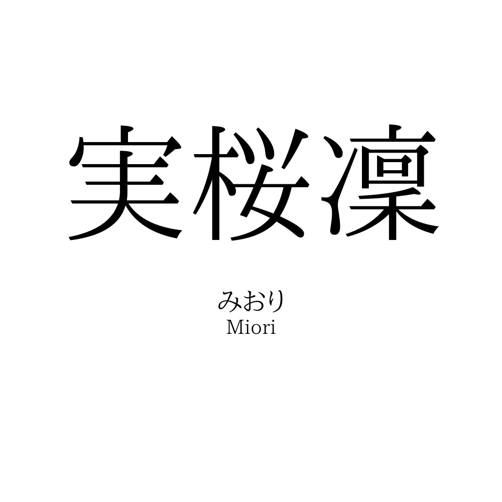 実桜凜