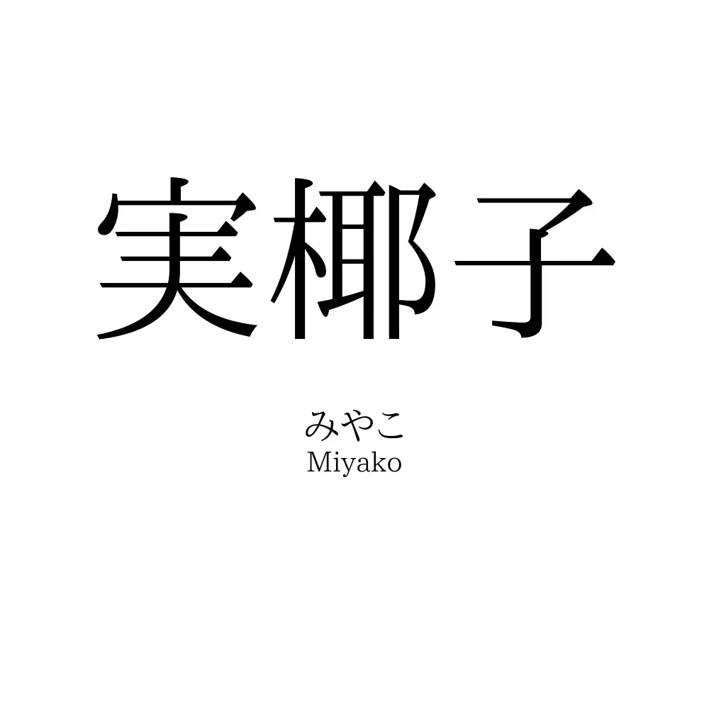 実椰子