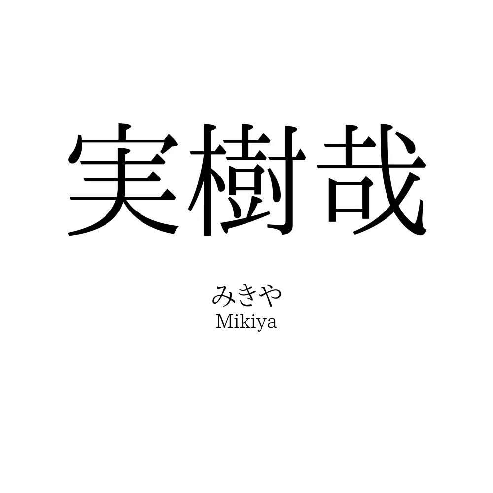 実樹哉