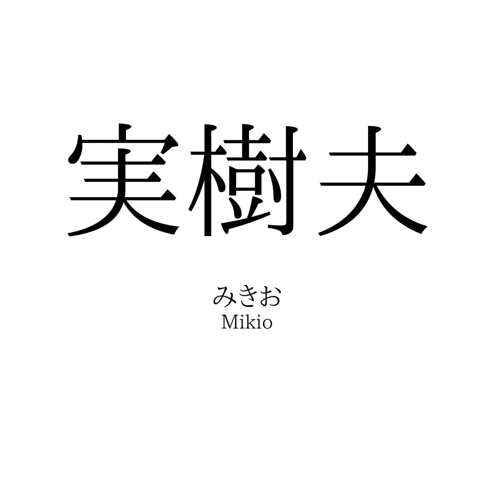 実樹夫