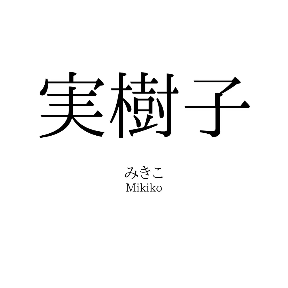 実樹子