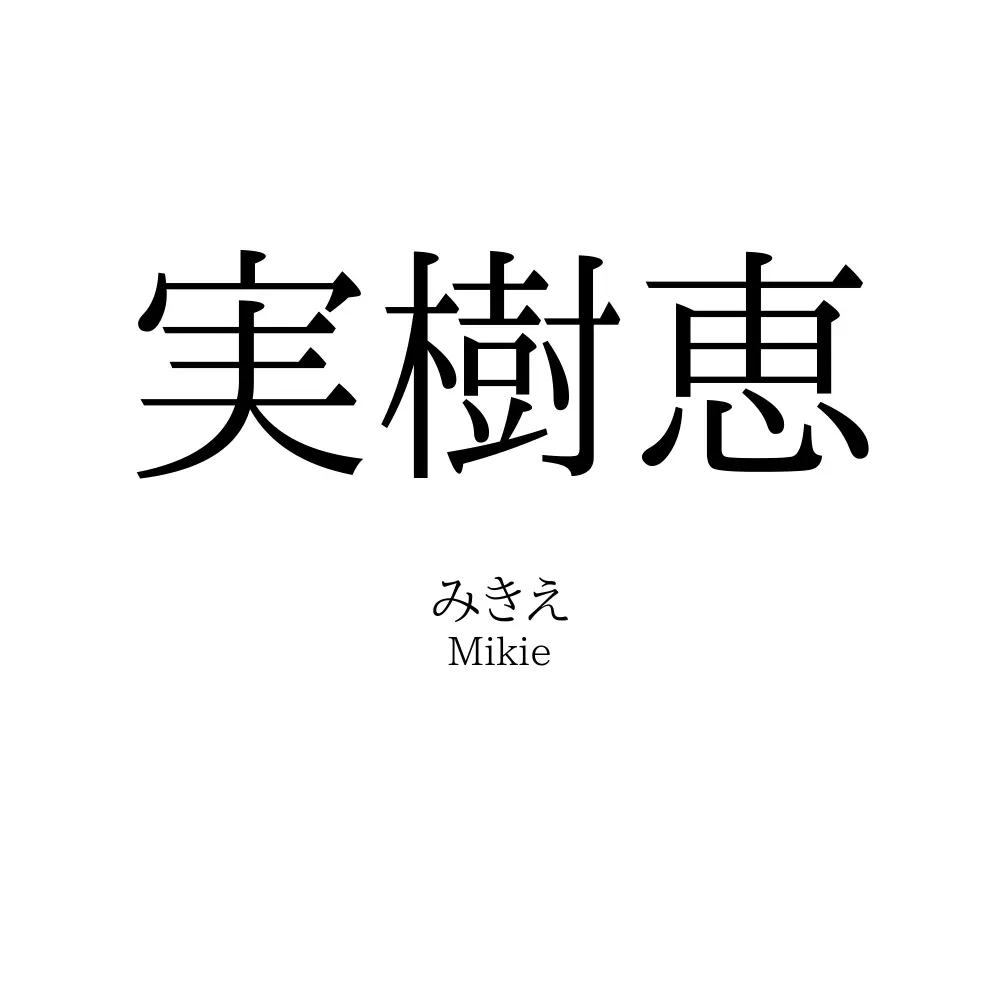 実樹恵