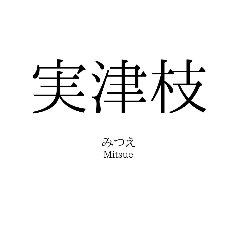実津枝
