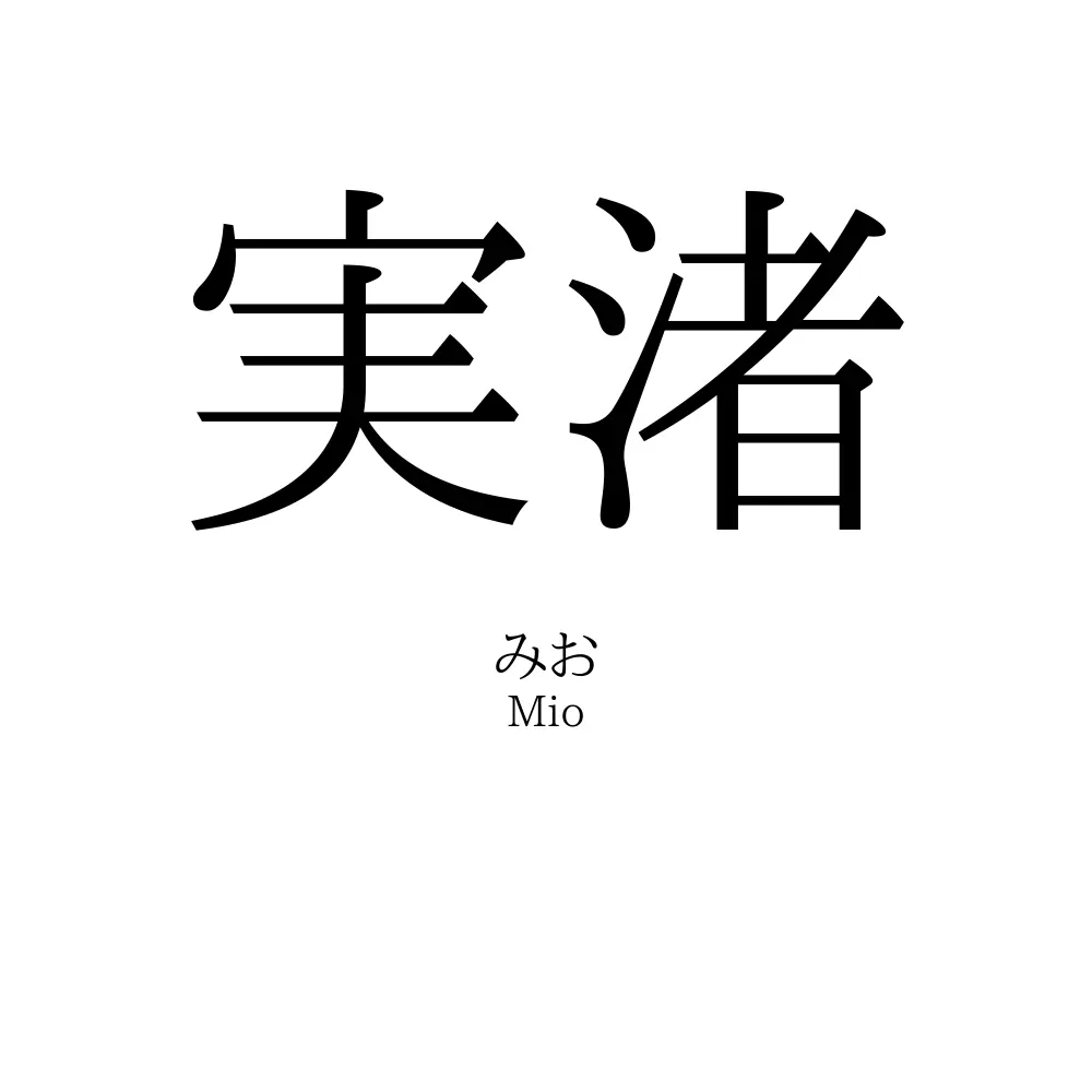 実渚