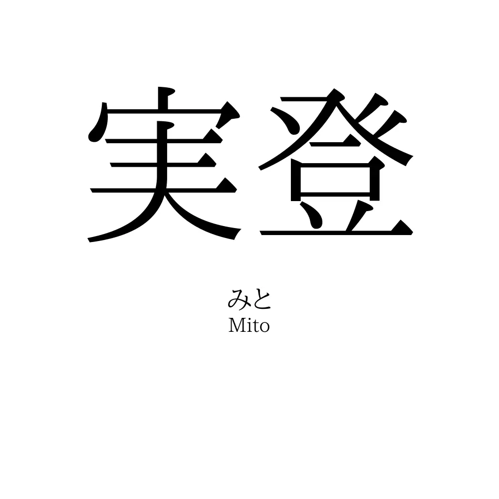 実登