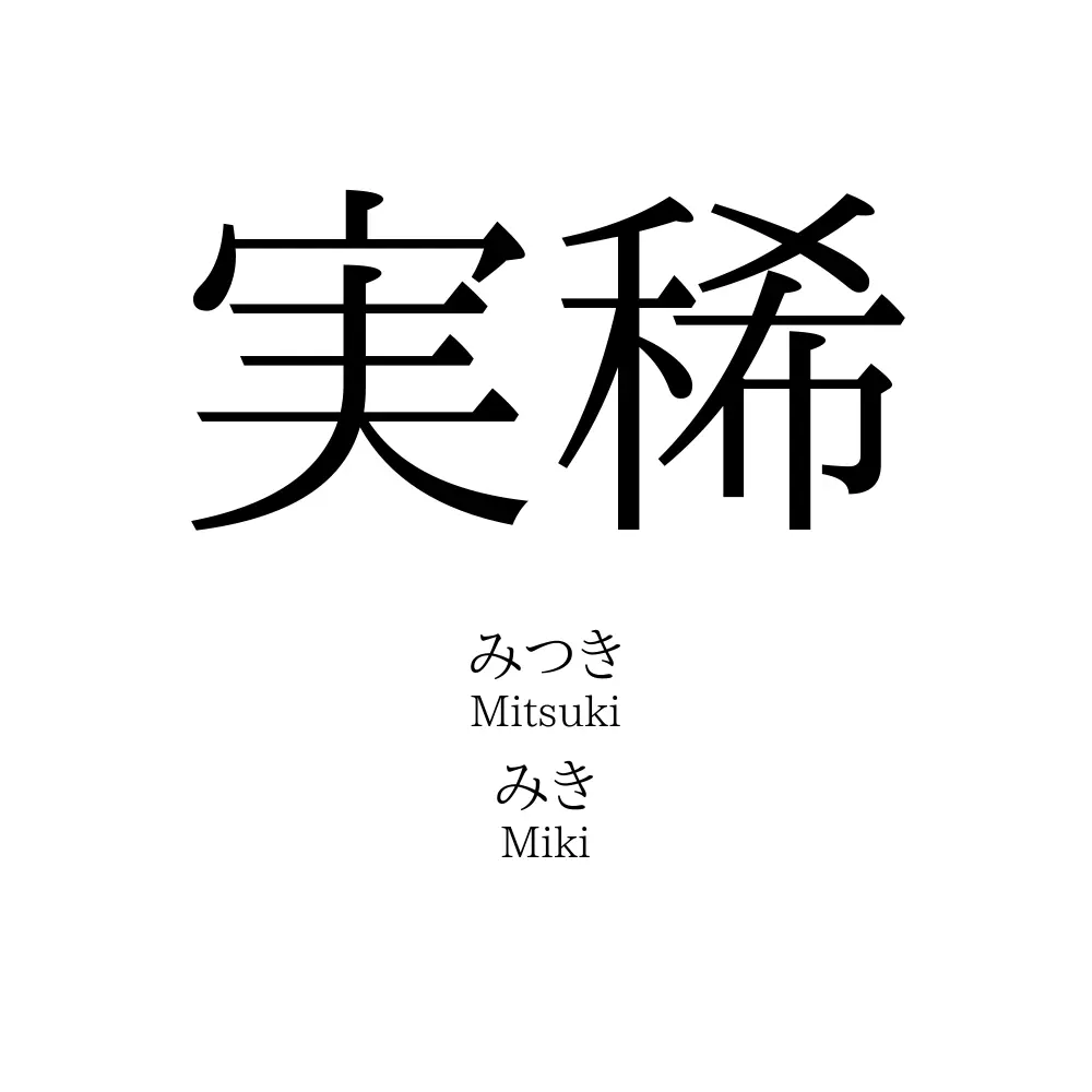 実稀