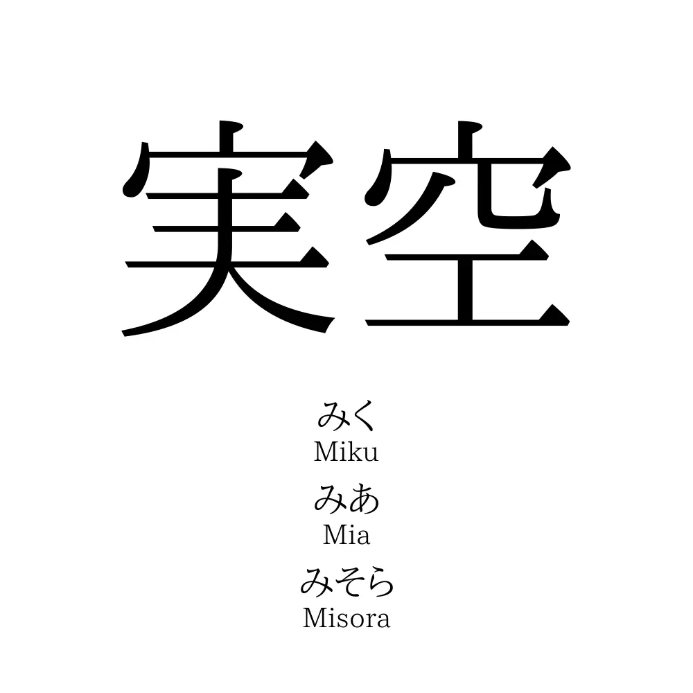 実空