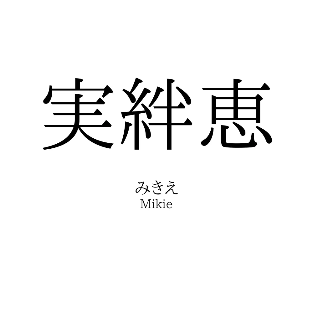 実絆恵