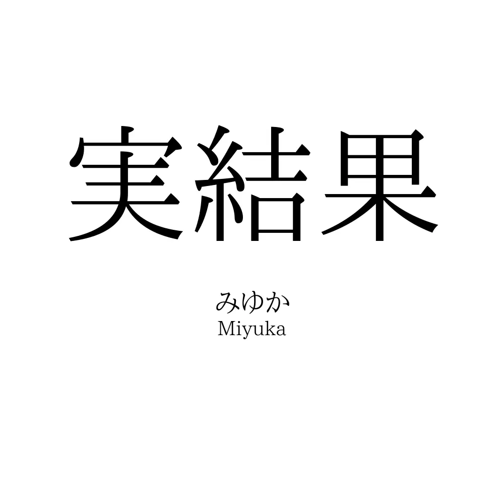 実結果