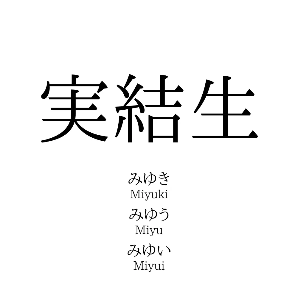実結生