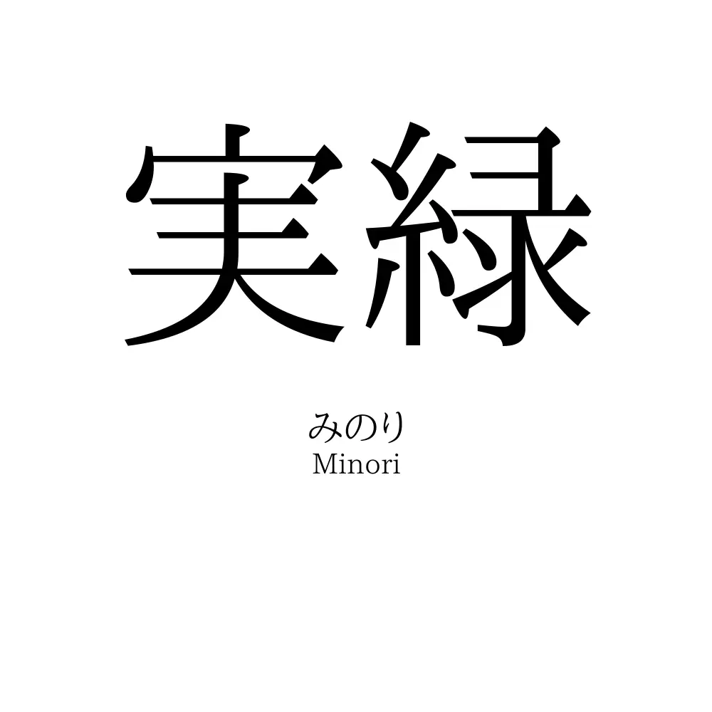 実緑