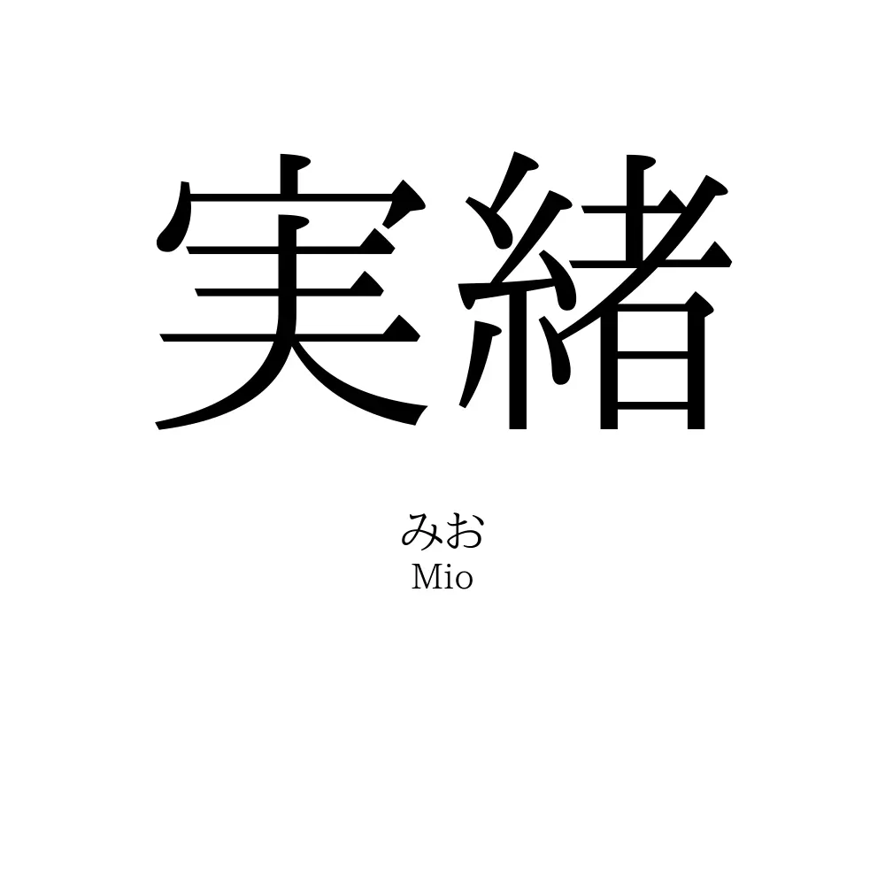 実緒
