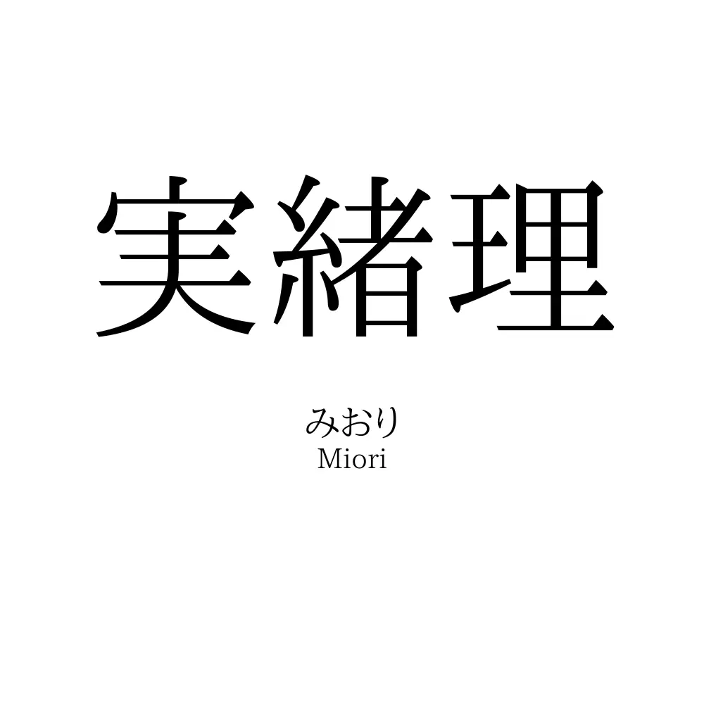 実緒理